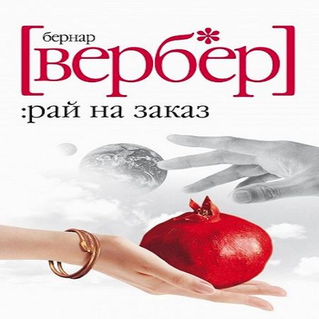 Бернар Вербер. Рай на заказ