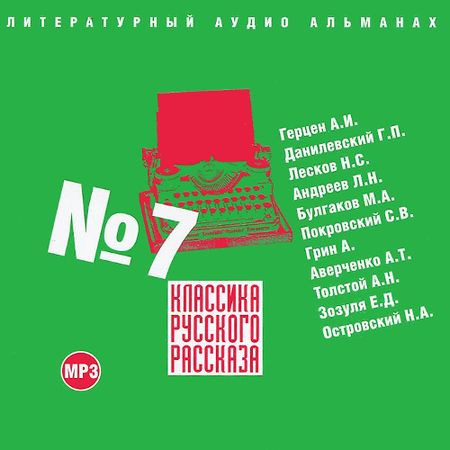 Классика русского рассказа №7