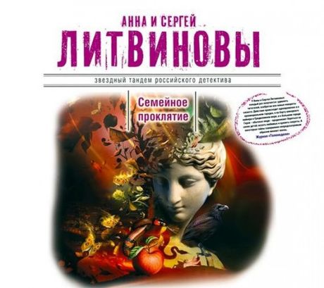 Анна и Сергей Литвиновы. Семейное проклятие