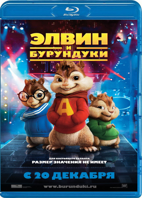 Элвин и бурундуки (2007) BD REMUX