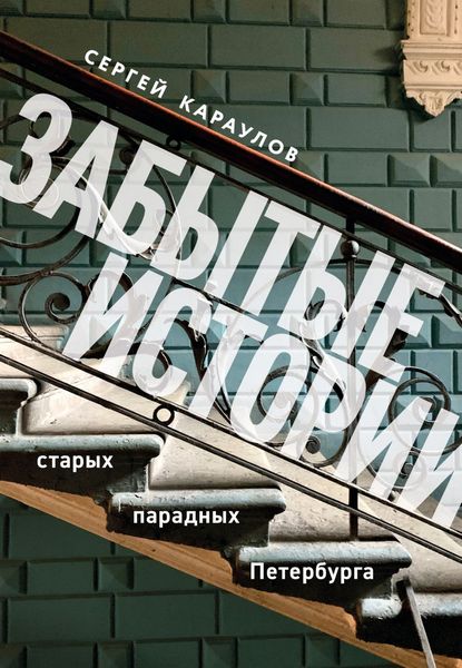 Zabytye.istorii.starjh.paradnyh.Peterburga
