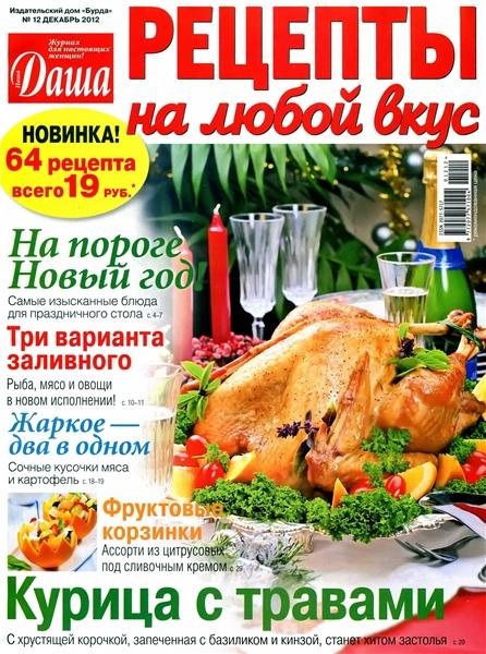 Даша. Рецепты на любой вкус №12 2012