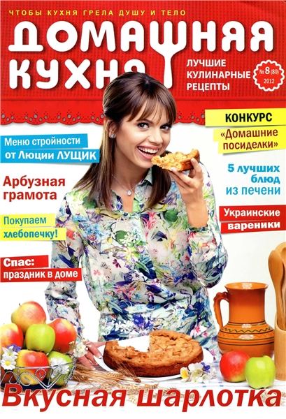 Домашняя кухня. Лучшие кулинарные рецепты №8 2012