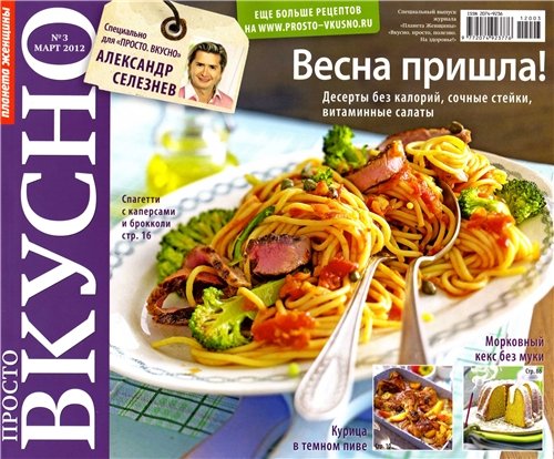 Просто. Вкусно №3 2012