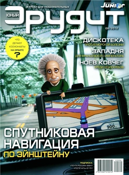 Юный эрудит №9 2012