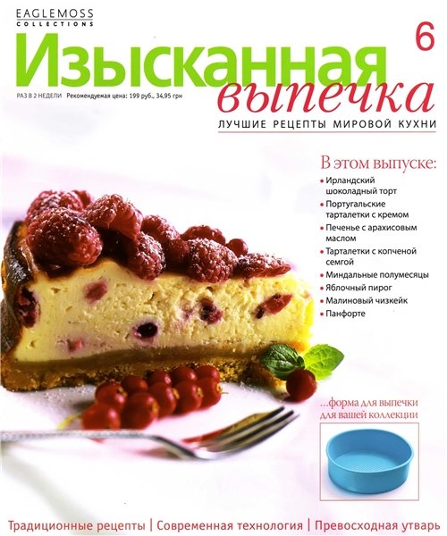 Изысканная выпечка №6 2012