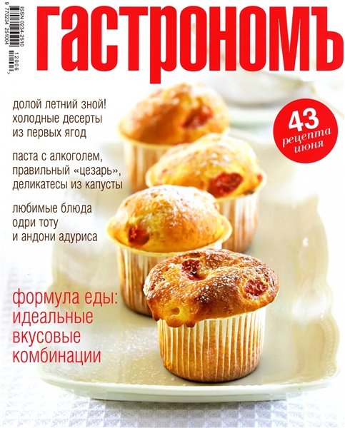 Гастрономъ №6 2012