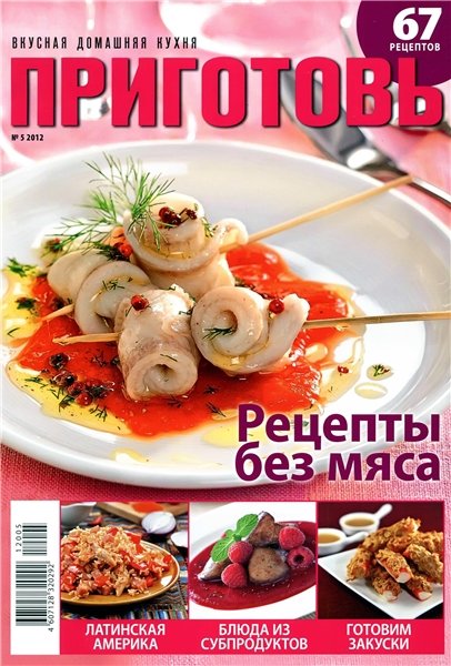 Приготовь №5 2012