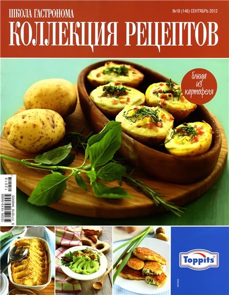 Школа гастронома. Коллекция рецептов №18 2012