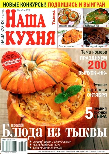 Наша кухня №10 2012