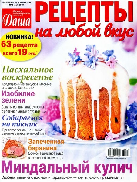 Даша. Рецепты на любой вкус №5 2013