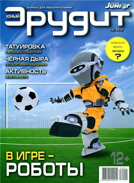 Юный эрудит №12 2012