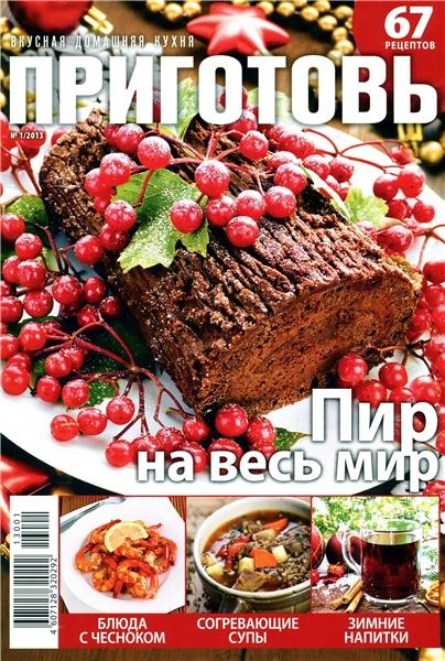 Приготовь №1 2013