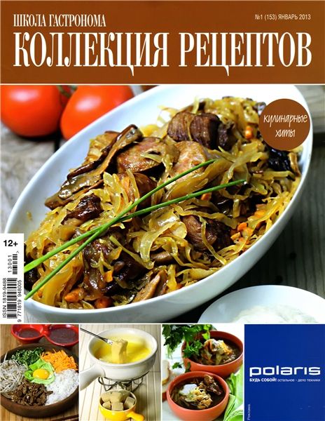 Школа гастронома. Коллекция рецептов №1 2013