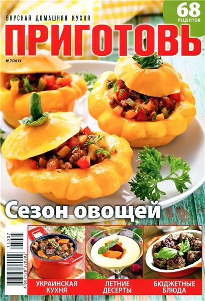 Приготовь №7 2013