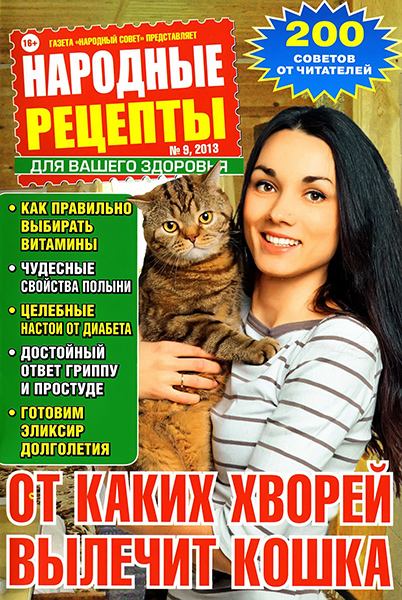 Народные рецепты №9 2013