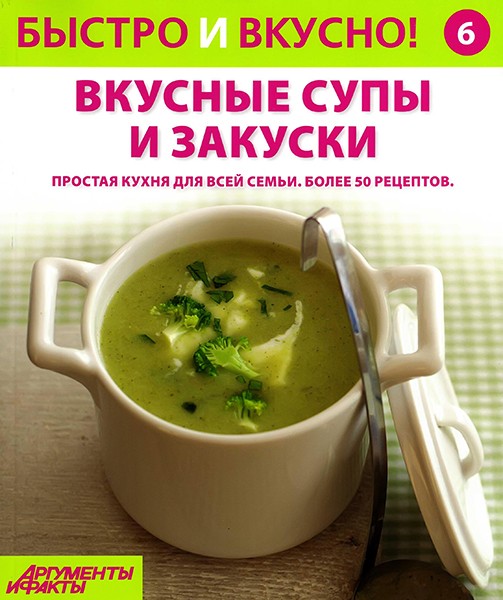 Быстро и вкусно! №6 2013