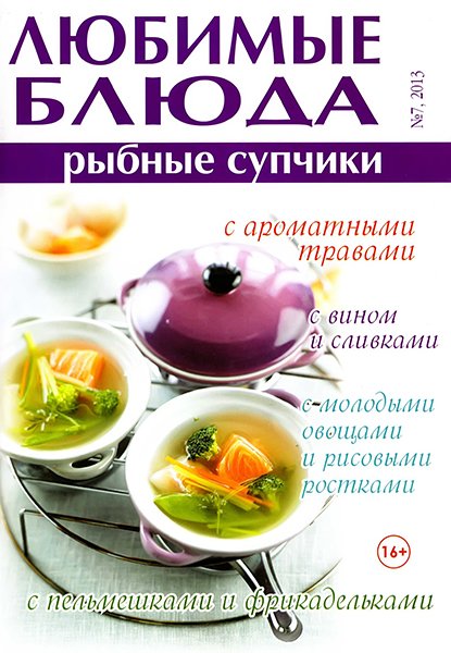 Любимые блюда №7 2013