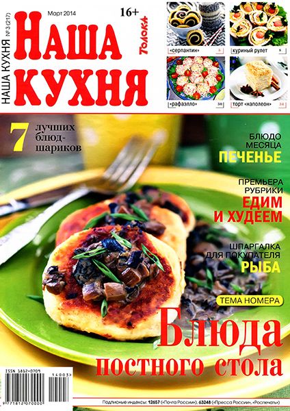 Наша кухня №3 2014