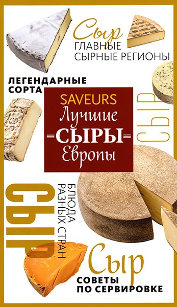 Saveurs. Лучшие сыры Европы. Дополнительные материалы 2014