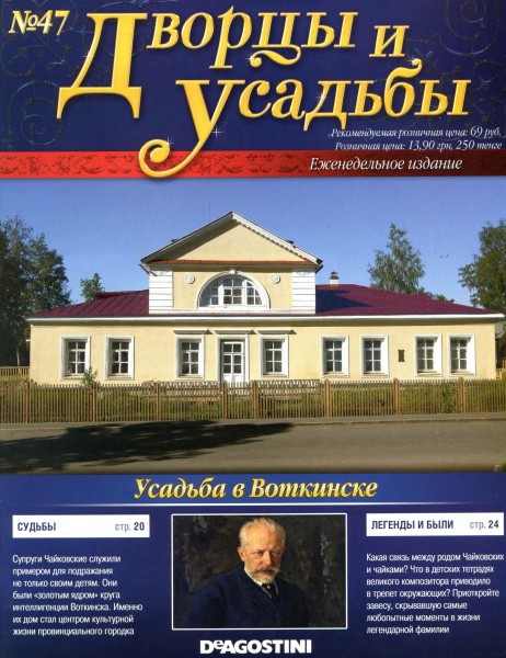 Дворцы и усадьбы №47 2011