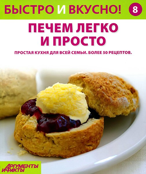 Быстро и вкусно №8 2013