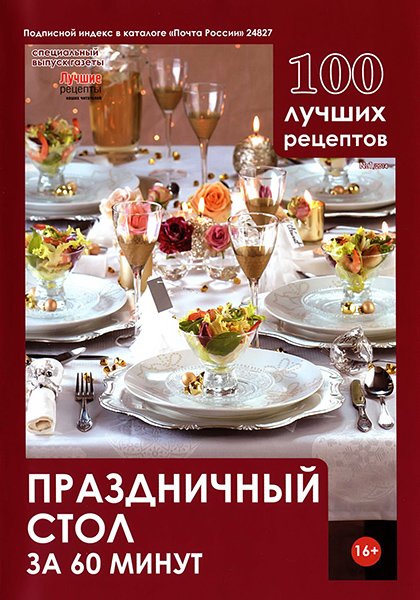 Лучшие рецепты наших читателей. Спецвыпуск 100 лучших рецептов №1 2014