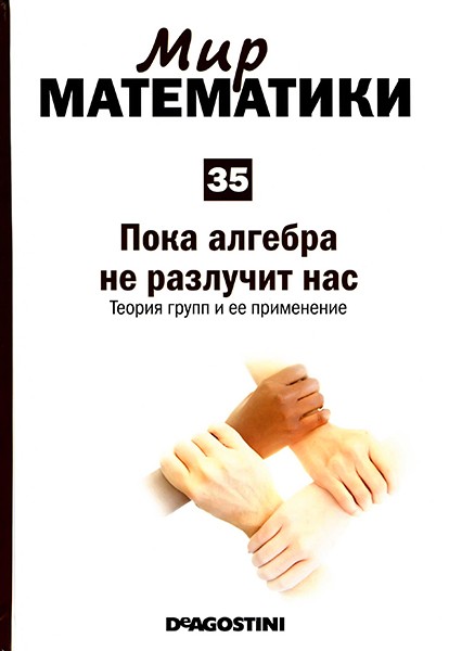 Мир математики №35 2014