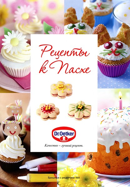 Dr. Oetker. Рецепты к Пасхе