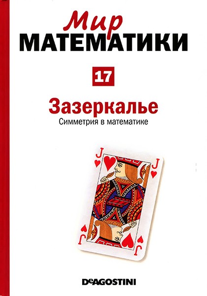 Мир математики №17 2014