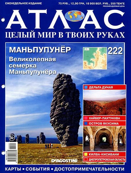 Атлас. Целый мир в твоих руках №222 2014