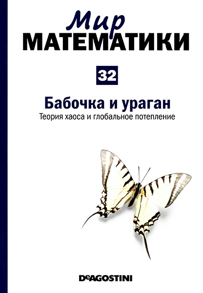 Мир математики №32 2014