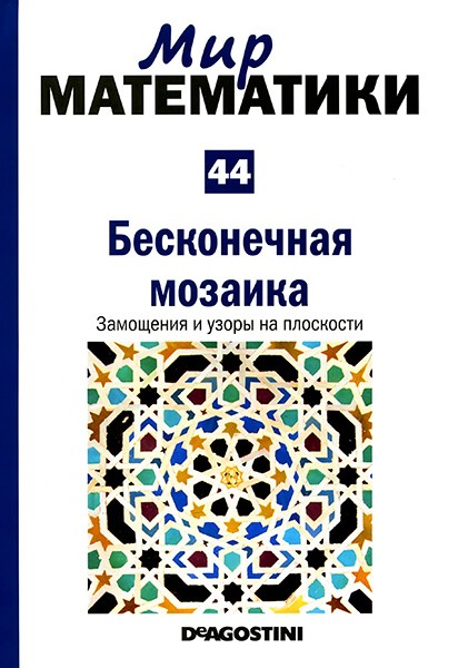 Мир математики №44 2014