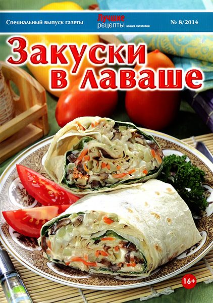 Лучшие рецепты наших читателей. Спецвыпуск №8 2014