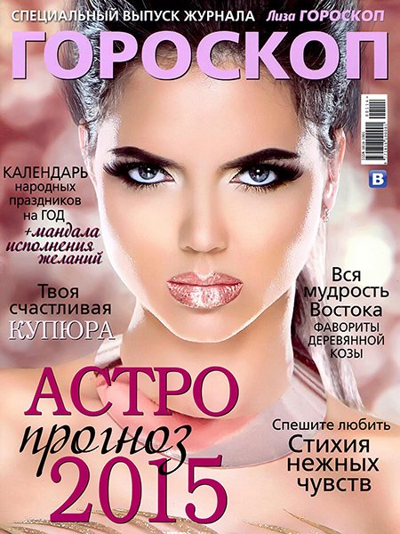 Лиза. Гороскоп. Спецвыпуск «Астропрогноз 2015»