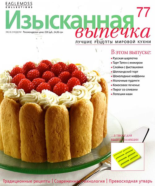 Изысканная выпечка №77 2015