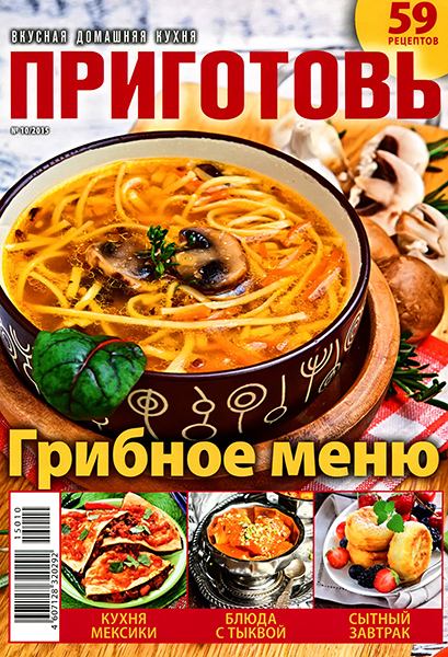 Приготовь №10 2015