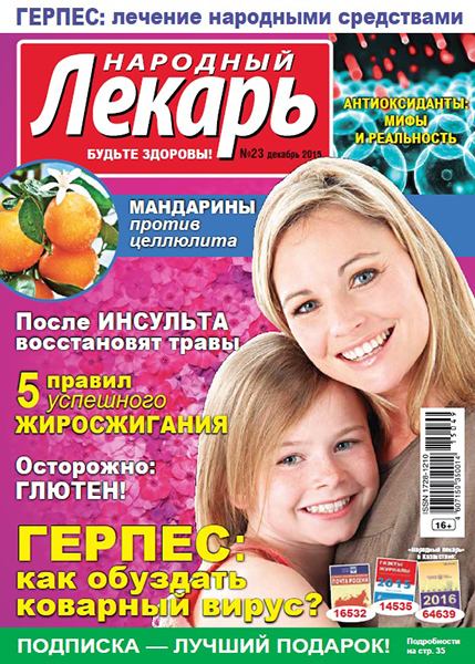 Народный лекарь №23 2015