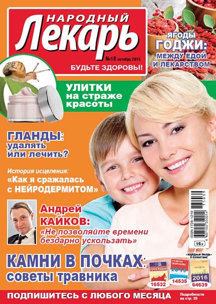 Народный лекарь №18 2015