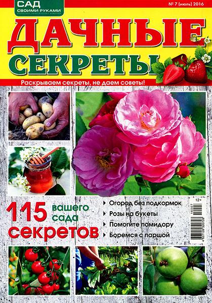 Дачные секреты №7 2016