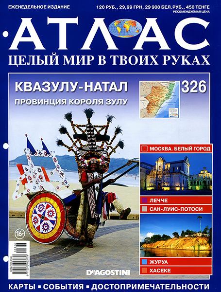 Атлас. Целый мир в твоих руках №326 2016