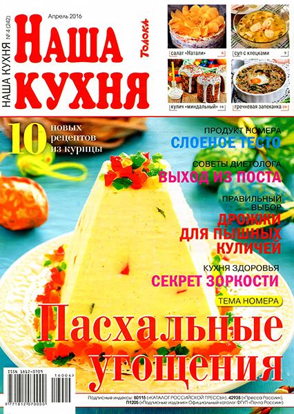 Наша кухня №4 2016