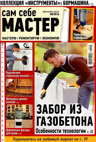 Сам себе мастер №8 2016