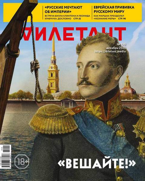Дилетант №12 №120 декабрь 2025