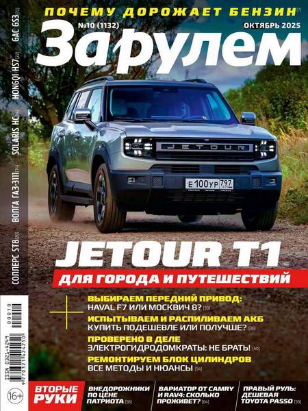 За рулем №10 октябрь 2025 Россия