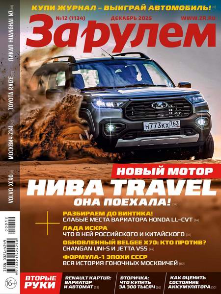 За рулем №12 декабрь 2025 Россия