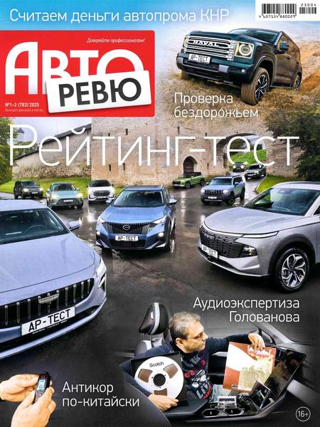 журнал Авторевю №1-2 январь 2025