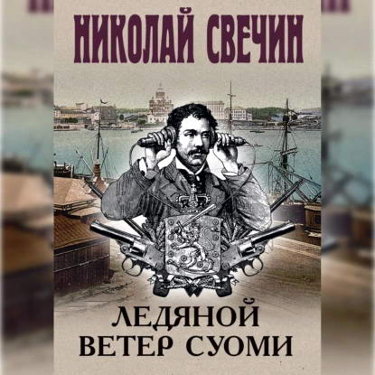 Николай Свечин. Сыщик Его Величества. Ледяной ветер Суоми Аудиокнига