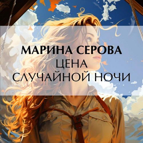 Марина Серова Частный детектив Татьяна Иванова Цена случайной ночи Аудиокнига