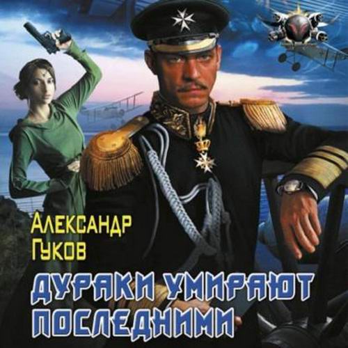 Александр Гуков. Дураки умирают последними Аудиокнига